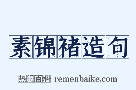 素锦褚造句是什么意思的图片